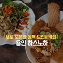 하스노하 | 용인브런치 맛집 하스노하 동백 새로 오픈한 아이랑 가기 좋은 브런치카페 추천