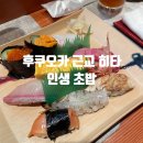 스시히타 | 후쿠오카 근교 소도시 숨은 보석! 히타 명물 초밥 맛집 "스시도코로 오코제" 후기