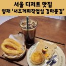 양재현대서비스㈜ | 양재역 카페 디저트 맛집 서초커피작업실 길마중길 커피 맛집
