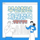 슬기로운 재무생활과 기초 재테크 (8월) | 부산 청년이라면 주목! 부산청년지원정책 한번에 알아보기 : 생활안정편