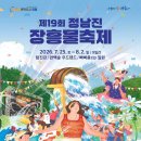 탐진신발 | 전남 7월 가볼만한곳 2026 정남진 장흥 물축제 라인업 및 주차 꿀팁 완벽 공략집
