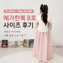 예가 | 예가한복 8호 사이즈 후기｜키 124cm·23kg 초2 여아 한복 사이즈팁