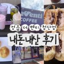 더벤티광주첨단 | [정읍카페추천] 정읍 더벤티 첨단점 내돈내산 후기