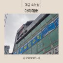 지하철2호선가야역 | 부산 개금속눈썹펌맛집 아이예뻐 재방문후기