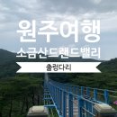 간현관광지 관광안내소 | [원주여행]갈만한 곳/간현관광지/소금산그랜드밸리/출렁다리