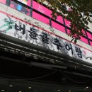 부자추어탕 | 송파추어탕 버들골추어탕 솔직방문후기