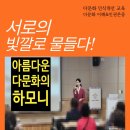 괴산군다문화가족지원센터 | 이해 &amp; 인권존중] "서로의 빛깔로 물들다" 괴산에서 피어나는 아름다운 다문화의 하모니 민혜영 강사