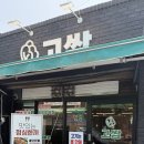 고쌈 | 문래동 신상 백반 맛집 '고쌈' 방문 후기! 혼밥도 든든하게 즐기는 제육백반!