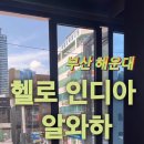 헬로인디아알와하 - 거제시 옥포로 177 | 헬로인디아알와하