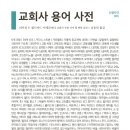 [도서정보] 교회사 용어사전 / 네이선 P. 펠드머드 / IVP 이미지