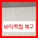 씨유반여센텀스마트점 | 마루바닥찍힘 원상복구 업체