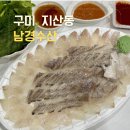 [구미/지산동] 10년이상 운영한 가성비 회포장맛집 : 남경수산 지산점