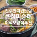 만월경여의동점 | 전주 현지인 로컬 맛집 큰집피순대 아빠가 추천해준 이색 보양식에 소주 한 잔