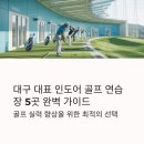 골프원 | 대구 인도어 골프연습장 추천 5곳