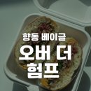 오버더험프 | [고양/향동] 향동 베이글 맛집: 오버 더 험프 내돈내산 후기