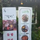 토속시골밥상 - 청주시 흥덕구 | [안성 원곡 맛집] 고급스러운 분위기 속 깔끔한 시골 밥상, '김경빈들밥' 솔직 후기