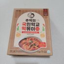 추억의국민학교떡볶이