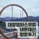 모퉁이PC | 경치도 좋고 모던한 분위기 파스쿠찌 대청댐점 내돈내산 방문후기