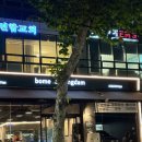 성동고등학교 | 신당 데이트 추천 보메청담 황학점 치즈떡볶이 후기