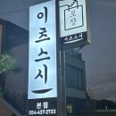 이츠스시 | 김천 초밥 맛집 - 단골이 인정한 ‘이츠스시’ 리뉴얼 후기!