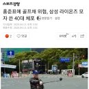 홍준표에 골프채 위협, 삼성 라이온즈 모자 쓴 40대 체포 이미지