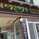 옥미정산채정식 이미지