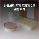 온기도자기 | 선물세트 온기 도자기 2주 사용후기