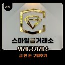 스마일광택 | 위례금거래소 스마일금거래소 금 한돈 구매 후기