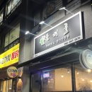무룡레포츠 | 울산 화봉동 초밥 맛집 가성비 연어 전문 토끼풀