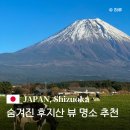 소와풍경 | 여행 숨겨진 후지산 뷰 명소 추천 직접 다녀와본 후기 소와 후지산을 함께 볼 수 있는 뷰 포인트 朝霧...