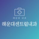 해운대내과의원 | [일상] 해운대 센트럴내과 후기(ft. 모기 피부괴사, 사진주의, 시설깨끗)