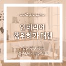 디아이디건축사사무소 | 인테리어 동의서~ 행위허가 절차~ 일산동구 풍동 숲 속 6단지 두산위브 행위허가 대행 후기