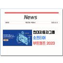 현대자동차그룹 소프티어 부트캠프 2023 / 채용연계형 소프트웨어 개발자 교육생 모집 이미지