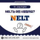 닥터정잉글리쉬어학원 | [동탄 닥터정잉글리쉬어학원] NELT 넬트 시험의 모든 것!
