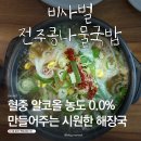 비사벌 전주콩나물국밥 | 잠실 국밥 맛집 비사벌 전주콩나물국밥 해장으로 딱인 곳