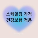 스케일링 가격 건강보험 적용 치석제거 주기 (feat 제천 하소동 탑치과 방문 후기)