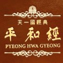 평화경 / 平和經 / Pyeong Hwa Gyeong - 55 - 4. 참사랑의 완성 이미지