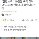 “셀린느백 140만원 싸게 샀어요”…파리 원정쇼핑 유행이라는데 이미지