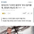 현대차 떠나는 루크 동커볼케 이미지