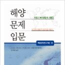 종희수산 | 해양문제입문 - 해양정책연구재단 편 / 김연빈 옮김