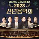 경북도립교향악단 신년음악회 네이버블로그