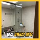 비전측량 | 욕조 위 샤워부스 설치 후기