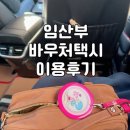 덕성빌딩 | 남양주시 임산부 바우처택시 신청 및 이용후기!