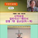 이병두 시인·목사의 신약성경 일반서신∼예언서 (전자책) 이미지