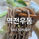 짱아네모밀기계우동 | 부여 맛집 역전우동 냉모밀 SKT 티데이 50% 할인