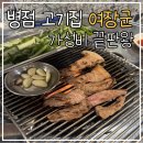 여장군 - 마포구 방울내로9길 17 | 병점 맛집 여장군｜푸짐하게 즐긴 가성비 고기집 후기