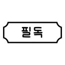 동화약국 이미지