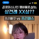 아 프미나 좋은데 한남픽이라 다가가면 멀어지고 이미지