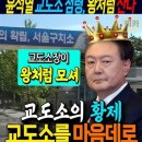 윤석열 교도소 점령, 왕처럼 살고 있었다~!! 이미지