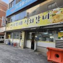 사또네석쇠갈비 이미지